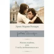 Жизнь взаймы, или У неба любимчиков нет