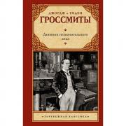 Дневник незначительного лица