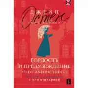Гордость и предубеждение