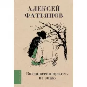 Когда весна придет, не знаю...