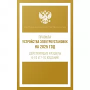Правила устройства электроустановок. Действующие разделы 6-го и 7-го изданий