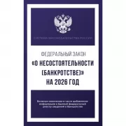 Федеральный закон «О несостоятельности (банкротстве)»