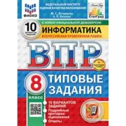 Информатика. 8 класс. 10 вариантов