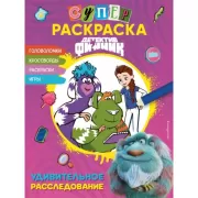 СУПЕРраскраска! Удивительное расследование