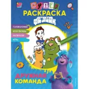 СУПЕРраскраска! Дружная команда