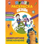 СУПЕРраскраска! Невероятное приключение