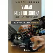 Умная робототехника для начинающих. Разработка на Arduino