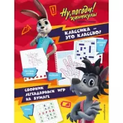 Классика - это классно! Сборник легендарных игр на бумаге