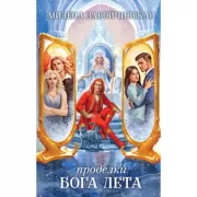 Проделки бога лета