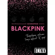 Неофициальная кулинарная книга Blackpink. Попробуйте любимые блюда королев K-Pop!