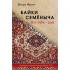 Байки Семеныча. Вот тебе - раз!