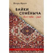 Байки Семеныча. Вот тебе - раз!