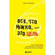 Все, что нужно, - это цель. План из трех шагов для избавления от сомнений и раскрытия своего потенциала