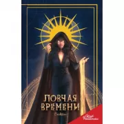 Ловчая времени. Блокнот