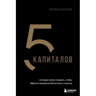 5 капиталов, которые нужно создать, чтобы обрести подлинное богатство и счастье