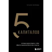 5 капиталов, которые нужно создать, чтобы обрести подлинное богатство и счастье