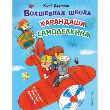 Волшебная школа Карандаша и Самоделкина
