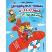 Волшебная школа Карандаша и Самоделкина