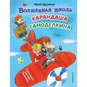 Волшебная школа Карандаша и Самоделкина
