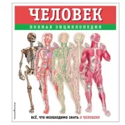 Человек