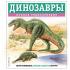 Динозавры