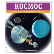 Космос