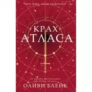 Крах Атласа