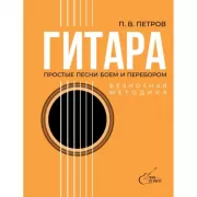 Гитара. Безнотная методика. Простые песни боем и перебором
