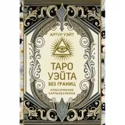 Таро Уэйта без границ. Классические карты без рамок