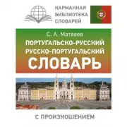 Португальско-русский русско-португальский словарь с произношением