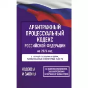 Арбитражный процессуальный кодекс Российской Федерации