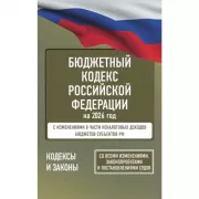 Бюджетный кодекс Российской Федерации