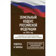 Земельный кодекс Российской Федерации