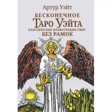 Бесконечное Таро Уэйта. Классические иллюстрации Смит без рамок