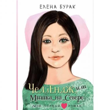 Челлендж, или Мишка_на _Севере