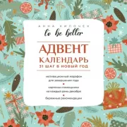 To be better. Адвент-календарь. 31 шаг в Новый год