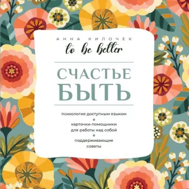 To be Better. Счастье быть
