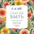 To be Better. Счастье быть