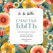 To be Better. Счастье быть
