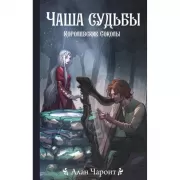 Чаша судьбы