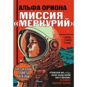 Альфа Ориона. Миссия «Меркурий»