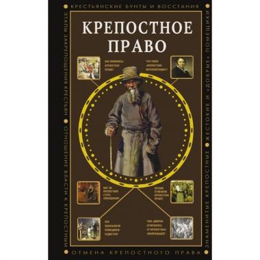 Крепостное право
