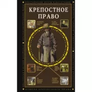 Крепостное право