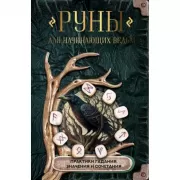 Руны для начинающих ведьм: практики гадания, значения и сочетания