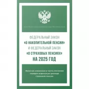 Федеральный закон «О накопительной пенсии» и Федеральный закон «О страховых пенсиях»