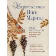 Невероятные птицы Инги Мариты. Новые мастер-классы