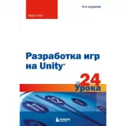 Разработка игр на Unity за 24 урока