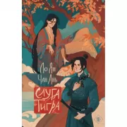 Слуга тигра