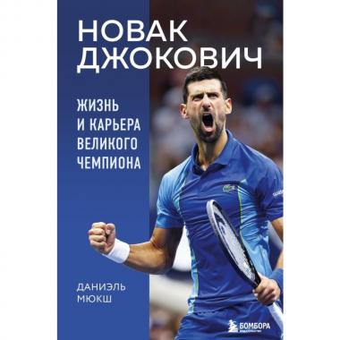 Новак Джокович. Жизнь и карьера великого чемпиона