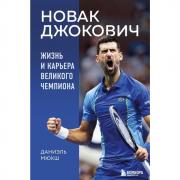 Новак Джокович. Жизнь и карьера великого чемпиона